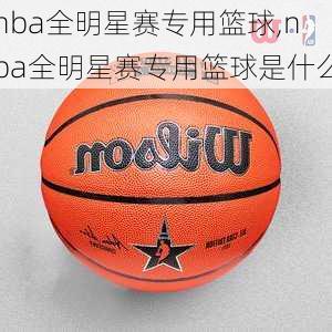 nba全明星赛专用篮球,nba全明星赛专用篮球是什么