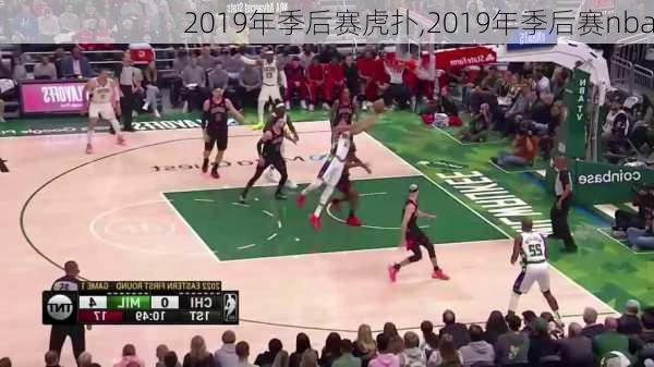 2019年季后赛虎扑,2019年季后赛nba