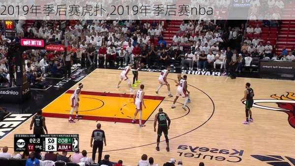 2019年季后赛虎扑,2019年季后赛nba