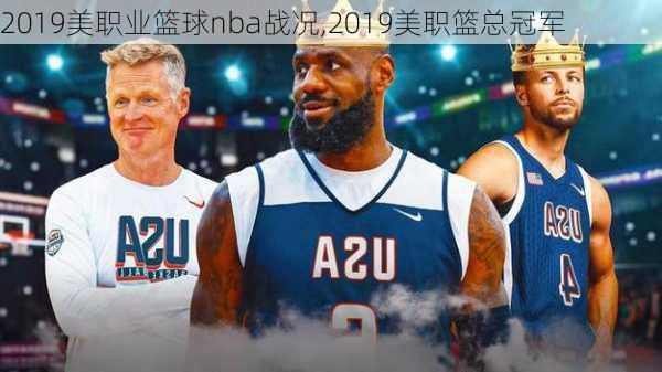 2019美职业篮球nba战况,2019美职篮总冠军