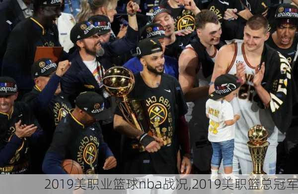 2019美职业篮球nba战况,2019美职篮总冠军