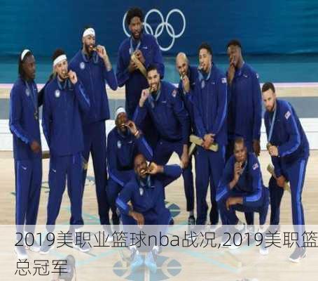 2019美职业篮球nba战况,2019美职篮总冠军