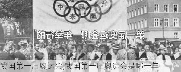 我国第一届奥运会,我国第一届奥运会是哪一年