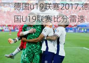 德国u19联赛2017,德国U19联赛比分雷速