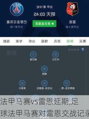 法甲马赛vs雷恩延期,足球法甲马赛对雷恩交战记录