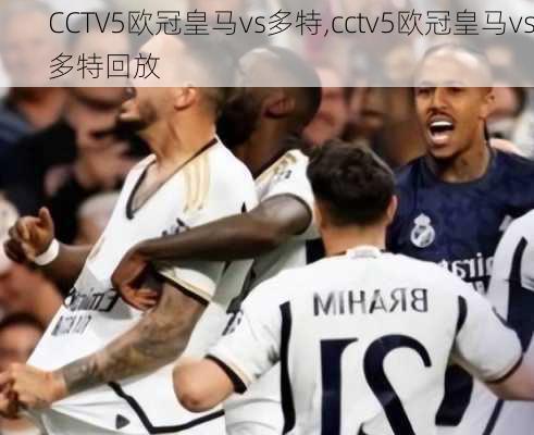 CCTV5欧冠皇马vs多特,cctv5欧冠皇马vs多特回放