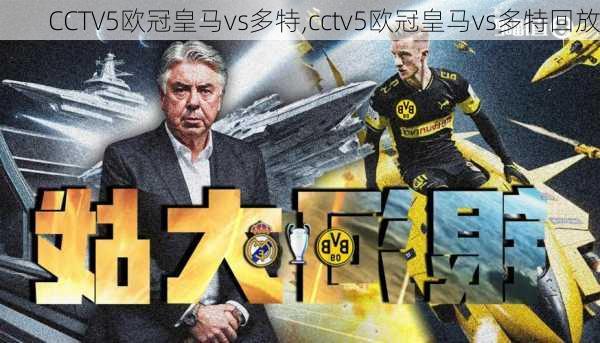 CCTV5欧冠皇马vs多特,cctv5欧冠皇马vs多特回放