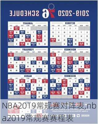 NBA2019常规赛对阵表,nba2019常规赛赛程表