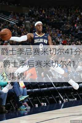 爵士季后赛米切尔41分,爵士季后赛米切尔41分集锦