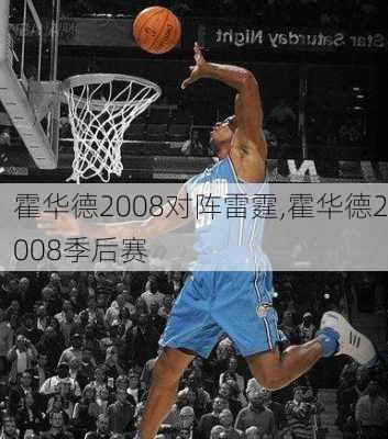 霍华德2008对阵雷霆,霍华德2008季后赛