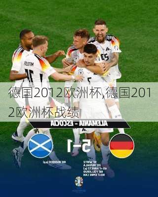 德国2012欧洲杯,德国2012欧洲杯战绩