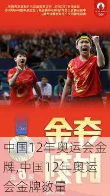 中国12年奥运会金牌,中国12年奥运会金牌数量