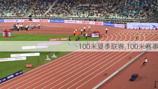 100米夏季联赛,100米赛事