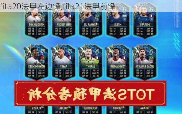 fifa20法甲左边锋,fifa21法甲前锋