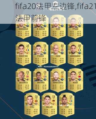 fifa20法甲左边锋,fifa21法甲前锋