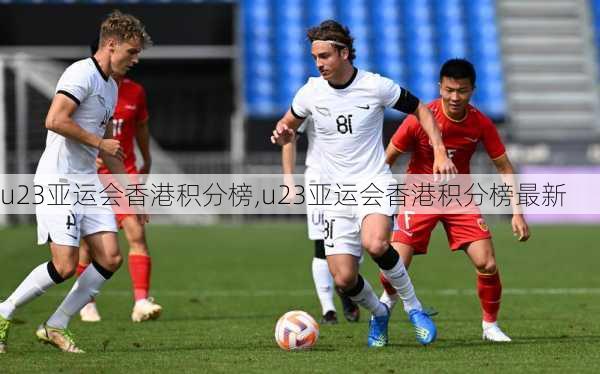 u23亚运会香港积分榜,u23亚运会香港积分榜最新