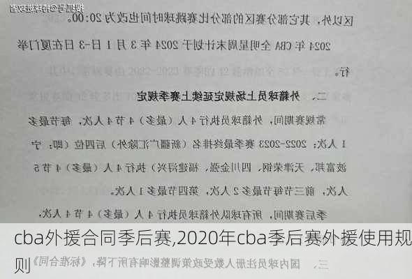 cba外援合同季后赛,2020年cba季后赛外援使用规则