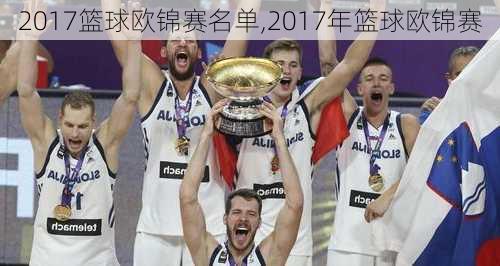 2017篮球欧锦赛名单,2017年篮球欧锦赛