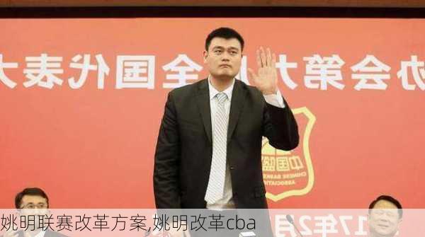 姚明联赛改革方案,姚明改革cba