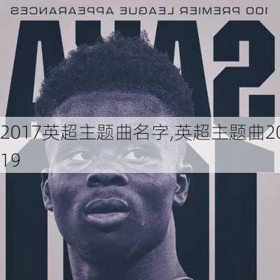 2017英超主题曲名字,英超主题曲2019