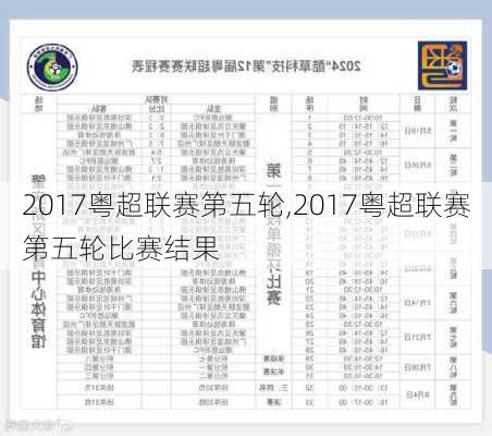 2017粤超联赛第五轮,2017粤超联赛第五轮比赛结果