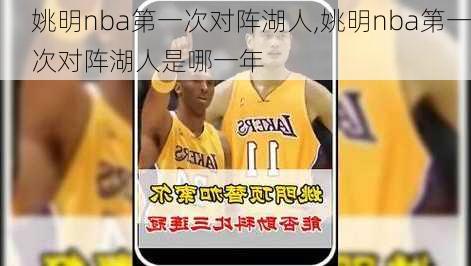 姚明nba第一次对阵湖人,姚明nba第一次对阵湖人是哪一年