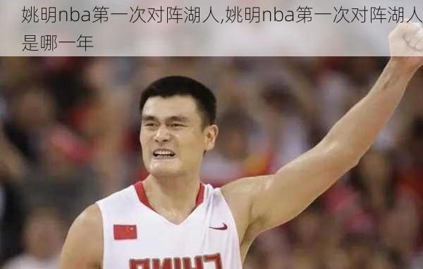 姚明nba第一次对阵湖人,姚明nba第一次对阵湖人是哪一年