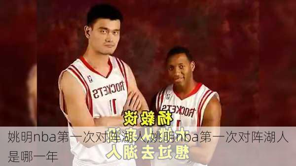 姚明nba第一次对阵湖人,姚明nba第一次对阵湖人是哪一年