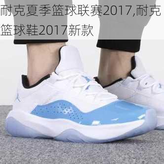 耐克夏季篮球联赛2017,耐克篮球鞋2017新款