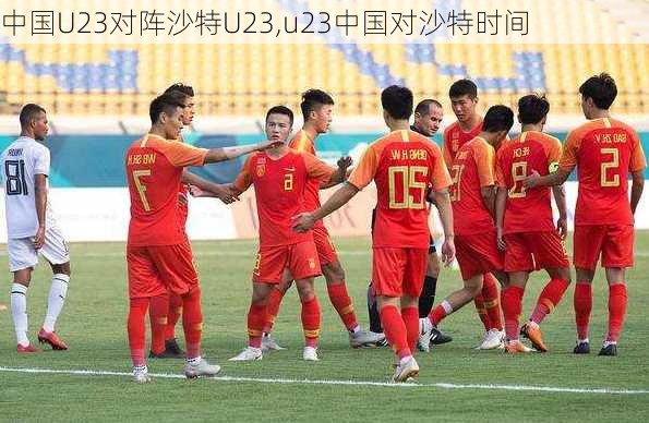 中国U23对阵沙特U23,u23中国对沙特时间