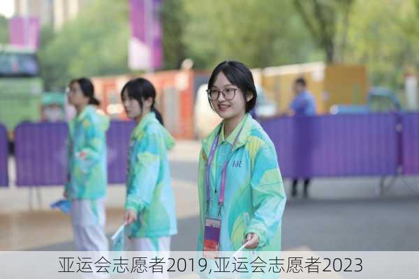 亚运会志愿者2019,亚运会志愿者2023