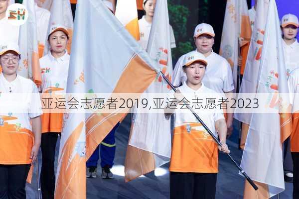 亚运会志愿者2019,亚运会志愿者2023