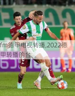 fm德甲电视转播,2022德甲转播的台