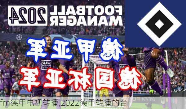 fm德甲电视转播,2022德甲转播的台