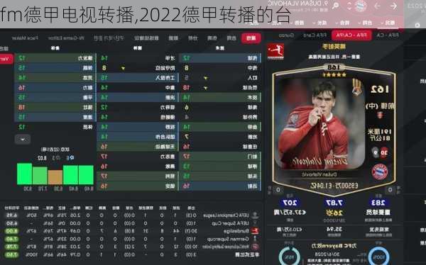 fm德甲电视转播,2022德甲转播的台