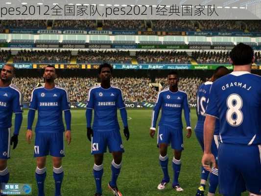 pes2012全国家队,pes2021经典国家队