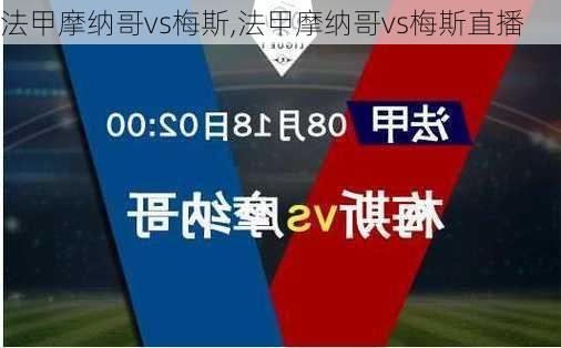 法甲摩纳哥vs梅斯,法甲摩纳哥vs梅斯直播