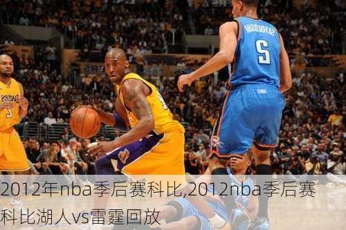 2012年nba季后赛科比,2012nba季后赛科比湖人vs雷霆回放