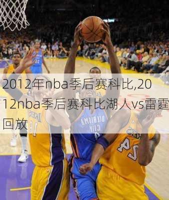 2012年nba季后赛科比,2012nba季后赛科比湖人vs雷霆回放