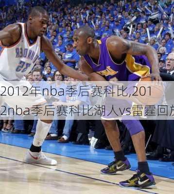 2012年nba季后赛科比,2012nba季后赛科比湖人vs雷霆回放