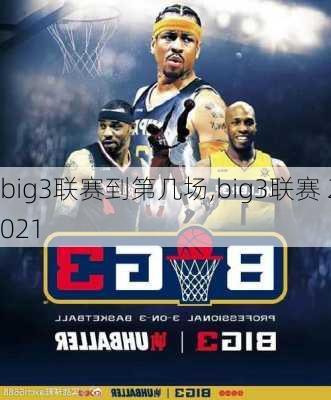 big3联赛到第几场,big3联赛 2021