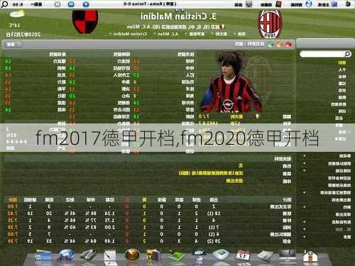 fm2017德甲开档,fm2020德甲开档