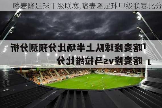 喀麦隆足球甲级联赛,喀麦隆足球甲级联赛比分