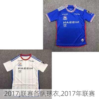 2017j联赛各队球衣,2017年联赛