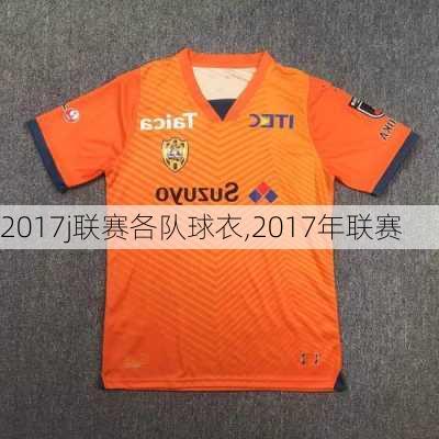 2017j联赛各队球衣,2017年联赛