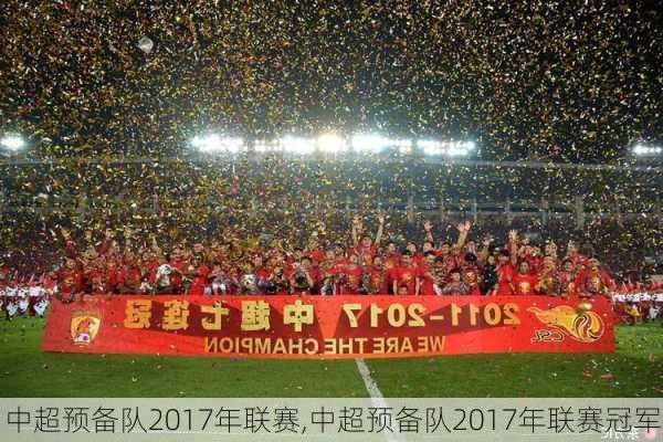 中超预备队2017年联赛,中超预备队2017年联赛冠军