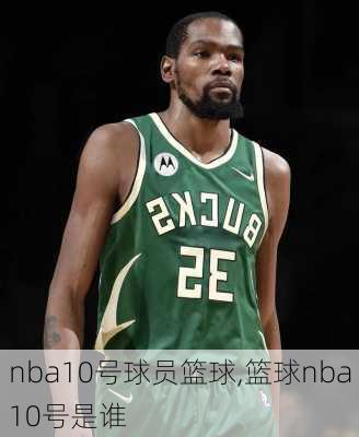 nba10号球员篮球,篮球nba10号是谁