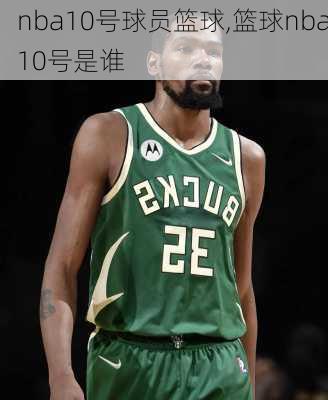 nba10号球员篮球,篮球nba10号是谁