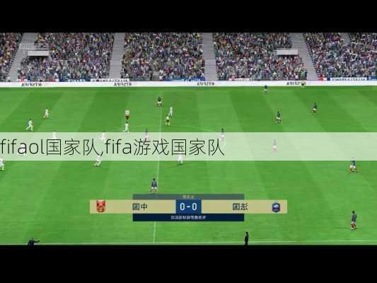 fifaol国家队,fifa游戏国家队