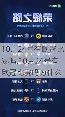 10月24号有欧冠比赛吗,10月24号有欧冠比赛吗为什么